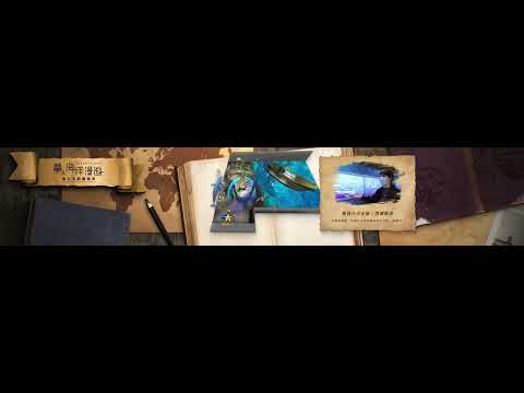 「蘭人海洋漫遊-數位互動體驗展」文宣影片