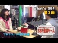 What's SBF! 第2回 プロデュース研究会