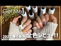 【Gel me1】2022年春の新色全色レビュー！！**F’KOLME**