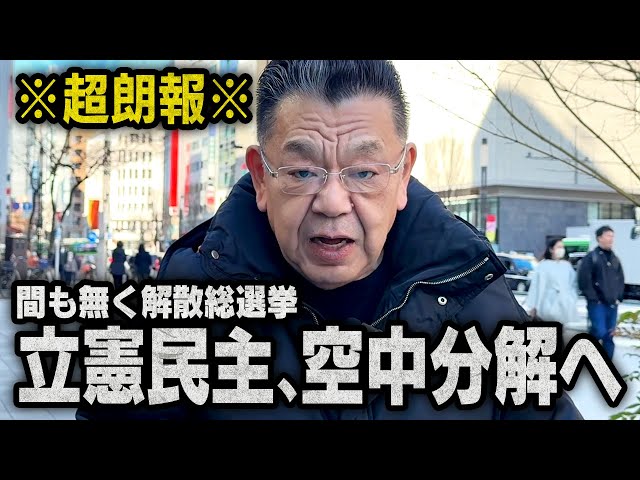 須田慎一郎が立憲民主党の野党共闘失敗を指摘