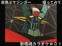 タヌキ〓ang 承諾する〓少しの穴は布しようがなくZ を責めます毛のタヌキの均等な化の心化 Soratobu マジンガーZ karaoke ver