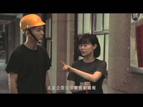 徵才小學堂-薪資揭示篇(1分鐘版)