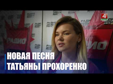 Татьяна Прохоренко представила новую песню на радио «Гомель FM» видео