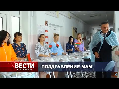 Вести Барановичи 16 октября 2024.