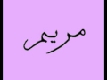Mariam mariamti مريم مريمتي