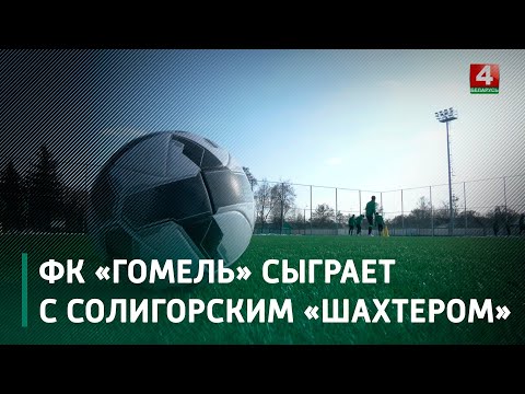 25 февраля ФК «Гомель» сыграет с солигорским «Шахтером» за Суперкубок Беларуси видео