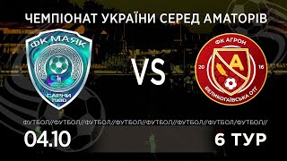Чемпіонат України 2025/2026. Група 1. Маяк – Агрон. 5.10.2025