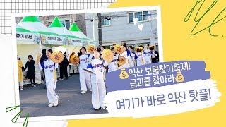 아이와 함께 떠난~ 금괴를 찾아라! "보물찾기축제"