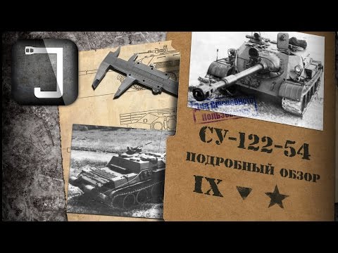 СУ-122-54. Броня, орудие, снаряжение и тактики. Подробный обзор