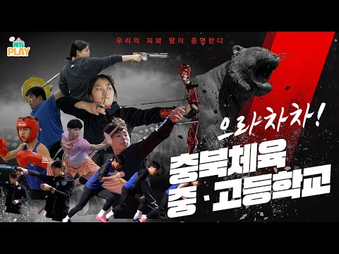 으라차차 충북체육중고등학교 l 에듀PLAY 이미지