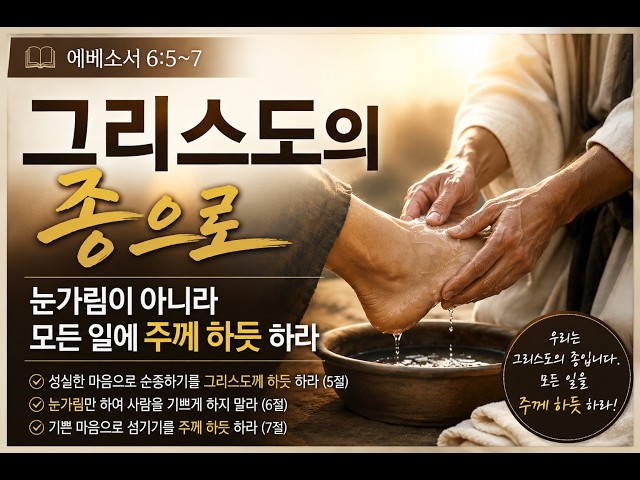 그리스도의 종(에베소서 6:5~9)