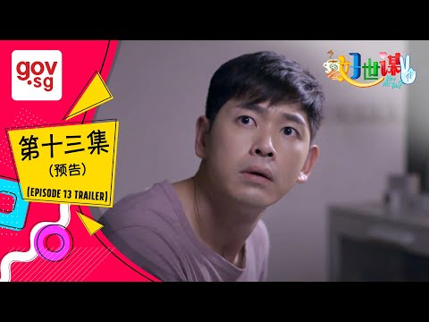《好世谋2》第十三集预告 - “Ho Seh Bo 2” Episode 13 trailer