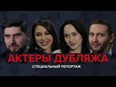 Актеры Дубляжа. Рассказываем кто это и как живут