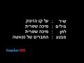 מילים :על קו הזינוק לפני המרוץבו אני ואת עומדים לרוץבכדי לשבוראת השיא שלי ושלךשהוא לא גבוה ולא נמוךשיא ממוצע שאני לא רוצהואת לא רוצהרוצים גבוהבשמיים לנגועואני מתבלבל ונופלאה... אה... אה... אה...יריית הזינוק, את פותחת מהרואני אחרייךאני לא מוותרעומד בקצב שאת מכתיבהוהקצב מהיר הוא כל הזמן מתגבראף אחד מאיתנו על כוחו לא שומרונדמה שקו הסיוםמתרחק עוד יותר.ואני מתבלבל ונופל...הקפה אחרונה, לי יש קשיי נשימהאני מפסיק לרוץ, עומד לפינהורואה איך את חלומךאת מגשימהואני מתבלבל ונופל...