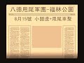 福林公園8月15號