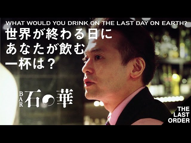 WHAT WOULD YOU DRINK ON THE LAST DAY ON EARTH？ / 世界が終わる日にあなたが飲む一杯は？