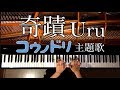 妊婦が弾く『コウノドリ』/奇蹟Uru/弾いてみた/ピアノ-Piano/CANACANA