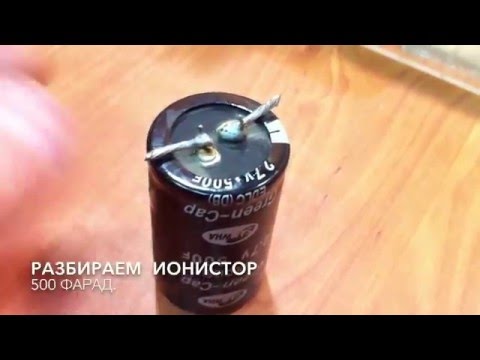 Ионистор сделать своими руками Ионистор сделать своими руками