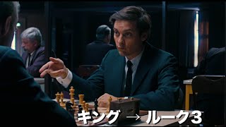 映画『完全なるチェックメイト』予告篇