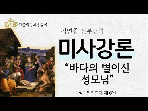  '바다의 별이신 성모님' (2021년 12월 30일)