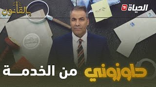 بالقانون I موظفة تشكو:" حاوزوني من الخدمة تعسفيا " و كورتل شرحلها كفاه جيب حقها قانونيا
