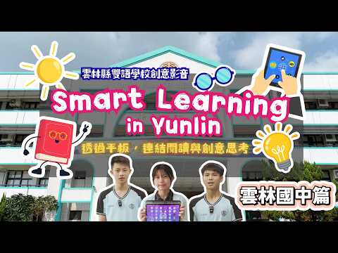 【雲林國中智慧閱讀】平板 × 智慧黑板｜閱讀理解變身推理任務！Smart Reading in Yunlin