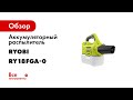 Аккумуляторный распылитель для дезинфекции Ryobi RY18FGA-0 5133004912 1