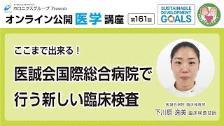 ここまで出来る！医誠会国際総合病院で行う新しい臨床検査