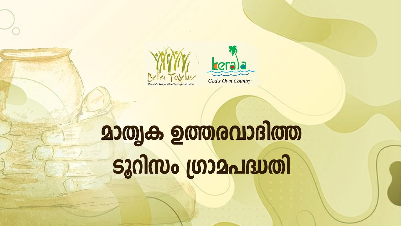 ആര്‍.ടി. പരിശീലനം 13 | എന്താണ് മാതൃക ഉത്തരവാദിത്ത ടൂറിസം ഗ്രാമപദ്ധതി