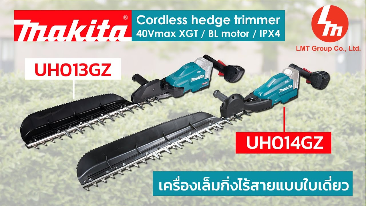 เครื่องเล็มกิ่งไร้สายแบบใบเดี่ยว Makita 40Vmax XGT UH013GZ และ UH014GZ