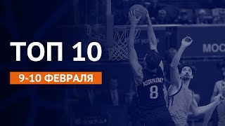 Malcolm Hill in Top 10 moments of the 19-th week in the VTB United League