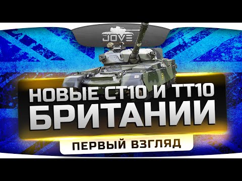 Новые ТТ10 и СТ10 Британии - Chieftain и Vickers. Первый Взгляд.