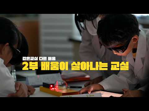 배움이 살아나는 교실 ㅣ같은 교실 다른 배움 이미지