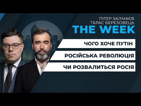 Чого хоче Путін? / Російська революція! / Чи розвалиться Росія? | ПОНОМАРЬОВ та ГУДКОВ у THE WEEK