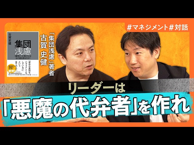 古賀史健と安達裕哉がフジテレビ問題から読み解く「集団浅慮」のメカニズムを解説