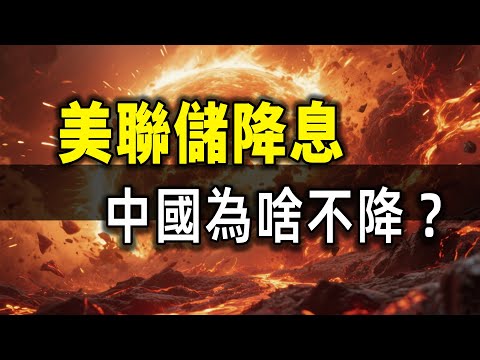 美聯儲降息了，中國央行為啥不降？真相太狠了