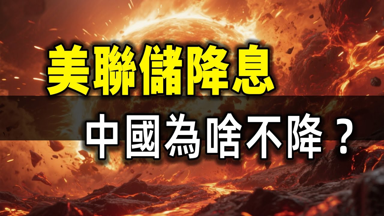 美聯儲降息了，中國央行為啥不降？真相太狠了