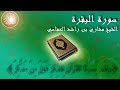 Surat Al Baqara Mishary Al Afasy Full سورة البقرة الشيخ مشاري العفاسي