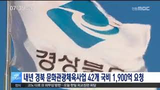 경북 문화관광체육 42개 국비 천억 요청