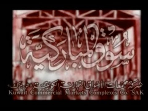 Souk Al-Mubarakyiah Kuwait (2004) Documentary 