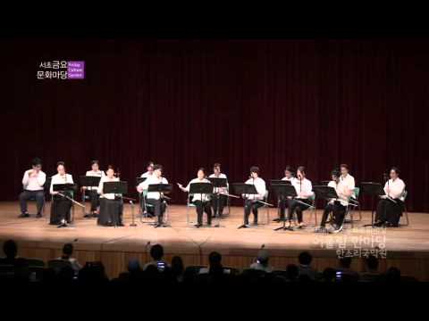 [제876회] 한소리국악원의 어울림 한마당 1부