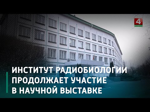 На выставке "Беларусь интеллектуальная" Институт радиобиологии представлен двумя стендами видео