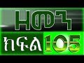 ZEMEN Part 105