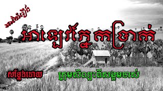Khmer Travel - អាឡេវភ្នែកប្រា&#
