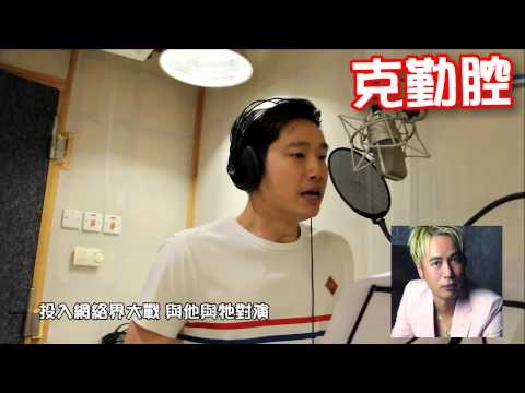 群星上錯Ming 仔身2 - 隨街也是網絡人 Ming仔 Solo