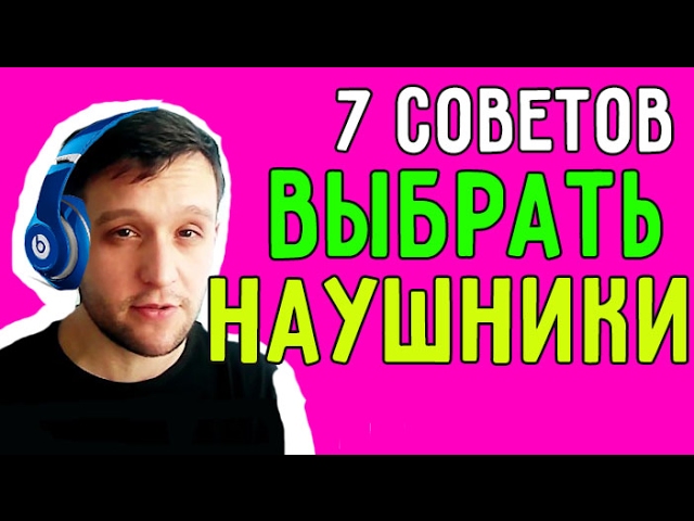7 лучших советов выбрать наушники?