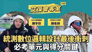 統測數位邏輯設計最後衝刺！必考單元與得分關鍵