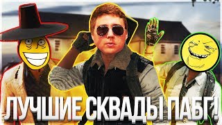 ТАЛИСМАН КОМАНДЫ! ОСТАЛСЯ ОДИН ПРОТИВ СКВАДОВ! - PUBG БАГИ
