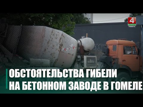 Стали известны подробности гибели работника бетонном заводе в Гомеле видео