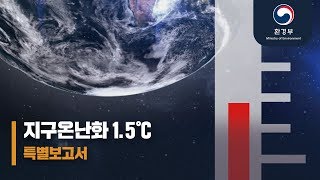지구온난화 1.5℃ 특별보고서